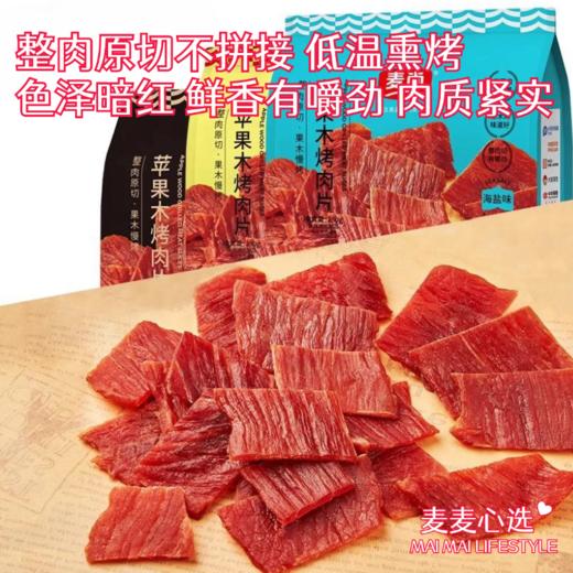 【苹果木烤肉片】整肉原切不拼接！低温熏烤，色泽暗红！鲜香有嚼劲，肉质紧实！高蛋白营养，独立包装，老少皆宜！【QJ-J】 商品图0