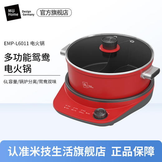 【小家电】米技（MIJI）米技（Miji Home）米技生活多功能锅家用鸳鸯电火锅 EMP-L6011 红色 HF 商品图0