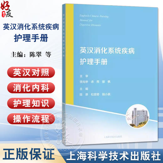 英汉消化系统疾病护理手册 陈翠杜 主编 护士内镜需要掌握熟悉的护理内容英文词汇消化系统疾病患者常规护理 9787547861936 商品图0