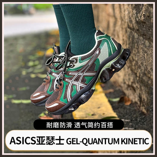 【ASICS亚瑟士 GEL-QUANTUM KINETIC】男女运动复古鞋 耐磨防滑 透气鞋面简约百搭 商品图0