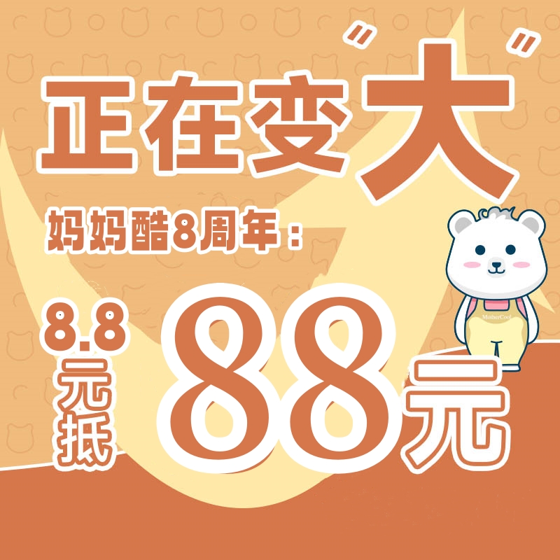 【妈妈酷8周年】88元现金抵用券