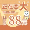 【妈妈酷8周年】88元现金抵用券 商品缩略图0