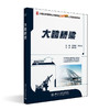 大跨桥梁 王解军，周先雁 著 北京大学出版社 21世纪全国本科院校土木建筑类创新型应用人才培养规格 商品缩略图0