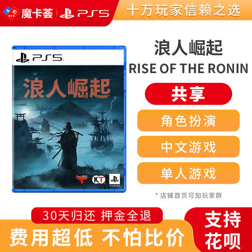 【共享】PS5 浪人崛起 共享游戏光盘（PS4机器不能使用） 商品图0