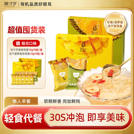 猫千岁 冻干银耳羹（芒果1+菠萝蜜1）90g*2 商品图0