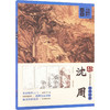 大家画院 中国画名家名作临摹详解 沈周 商品缩略图0