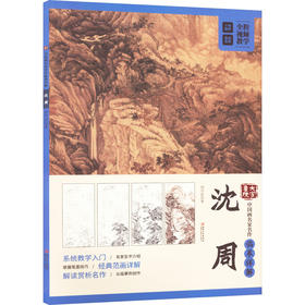 大家画院 中国画名家名作临摹详解 沈周