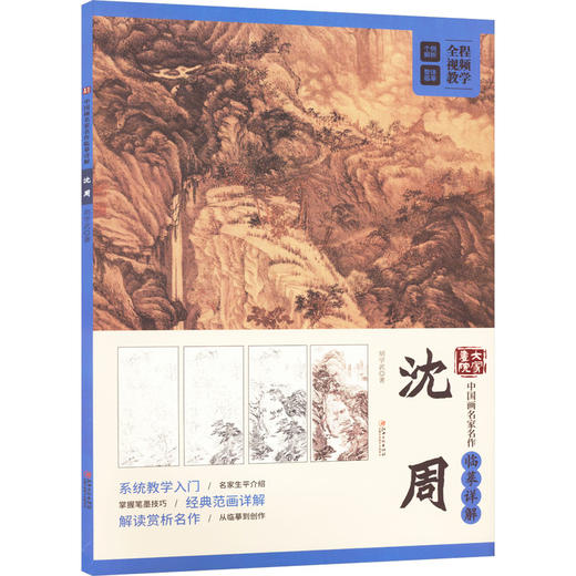 大家画院 中国画名家名作临摹详解 沈周 商品图0