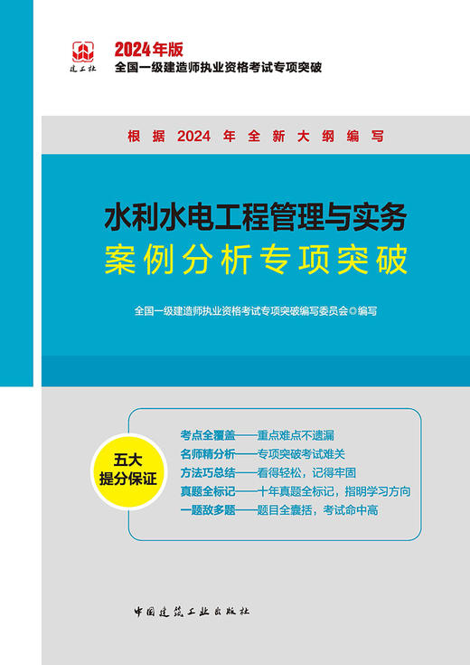 水利水电工程管理与实务案例分析专项突破 商品图3