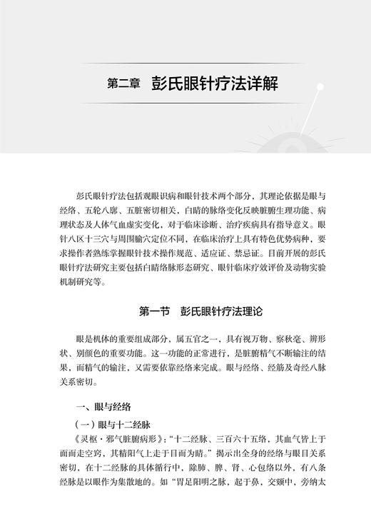 眼针带针康复疗法 王鹏琴 邵妍 眼针带针康复疗法理论基础操作标准优势病种 针灸临床工作者参考书 人民卫生出版社9787117362849 商品图3