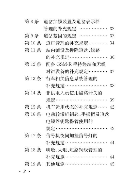 6467  中国铁路北京局集团有限公司普速铁路行车组织规则（第2版）（2022版64开） 商品图2