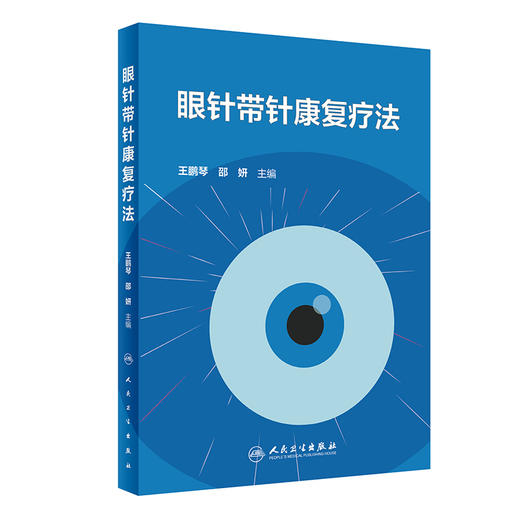 眼针带针康复疗法 王鹏琴 邵妍 眼针带针康复疗法理论基础操作标准优势病种 针灸临床工作者参考书 人民卫生出版社9787117362849 商品图1