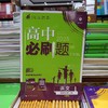 正版  25《高中必刷题》高一高二 选修必修 各科 （陆续上新） 商品缩略图13