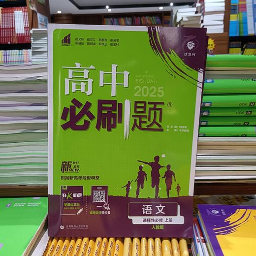 正版  25《高中必刷题》高一高二 选修必修 各科 （陆续上新） 商品图13