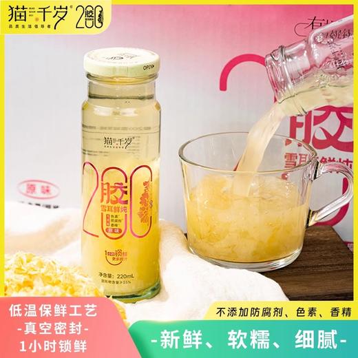 猫千岁 胶200雪耳鲜炖 220ml*10 商品图0