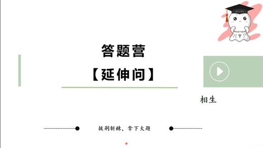 【晴天】“延伸问”答题思路讲解课 商品图0