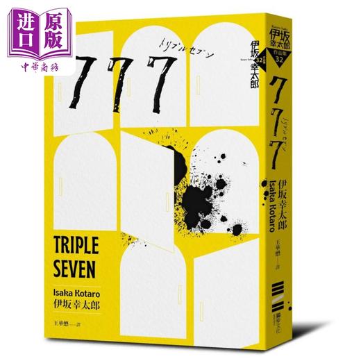 预售 【中商原版】777 布莱德彼特主演好莱坞动作大片子弹列车原著新续集 港台原版 伊坂幸太郎 独步文化 商品图0