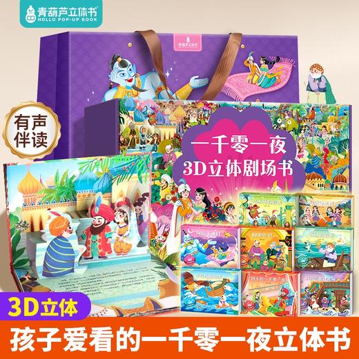 【礼盒装】一千零一夜3D立体剧场书（套装共8册） 商品图0