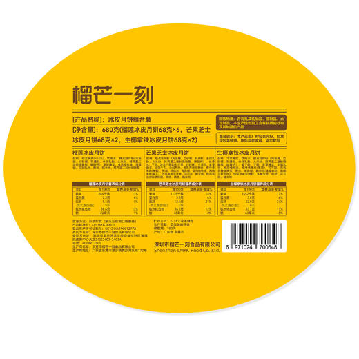 【雅韵中秋】榴芒一刻冰皮月饼组合装680g盒【68g*10枚装】 商品图8