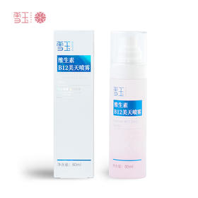 雪玉维生素B12美天喷雾 80ML/瓶