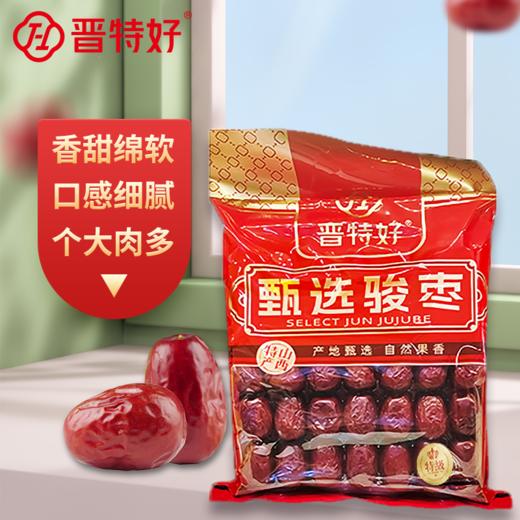 晋特好特级骏枣1000g 红枣交城骏枣山西特产枣 商品图0