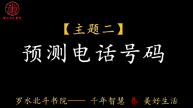 第二节：预测电话号码