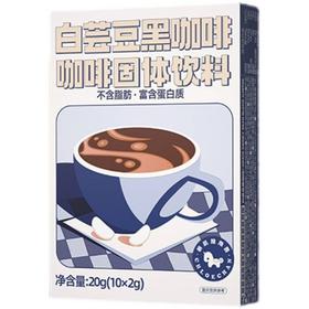 暴肌独角兽 白芸豆黑咖啡咖啡固体饮料 20g/盒