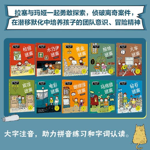 《拉塞-玛娅侦探所·彩绘拼音版 第一辑》(全10册） 商品图1