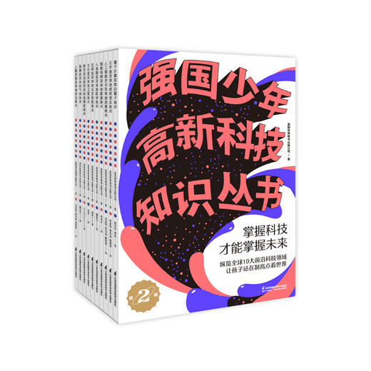 《强国少年高新科技知识丛书·第二辑》（全10册） 商品图0