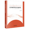 民事案件程序分流研究 石春雷著 法律出版社 商品缩略图0