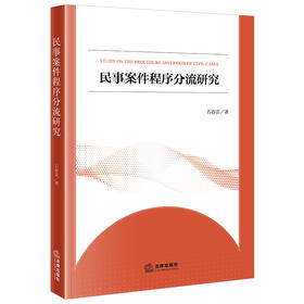 民事案件程序分流研究 石春雷著 法律出版社