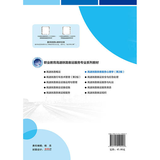 高速铁路旅客服务心理学（第2版） 商品图1