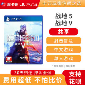 【共享】PS4 战地5 战地V  中文 共享游戏光盘(PS4/PS5通用）