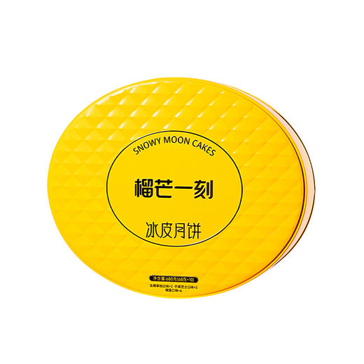 【雅韵中秋】榴芒一刻冰皮月饼组合装680g盒【68g*10枚装】 商品图7