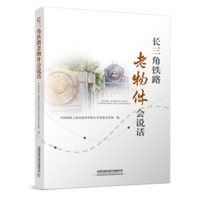 30544-4长三角铁路老物件会说话