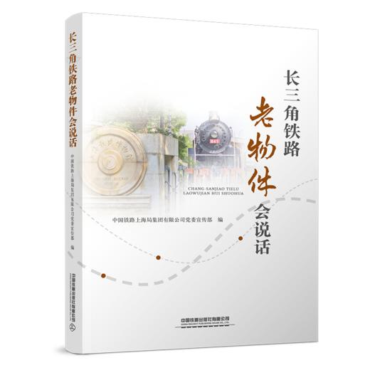 30544-4长三角铁路老物件会说话 商品图0