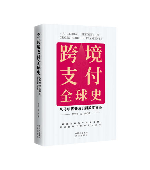 跨境支付全球史：从马尔代夫海贝到数字货币 商品图0