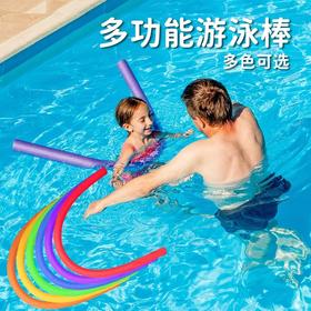【暑假狂欢 假期学游泳神器】实心棒 泡沫棒 海绵棒多功能多色可选，无需充气。环保材质，放心使用。柔软弹力，儿童成人皆宜。泡沫浮力棒，水上相伴嬉戏！