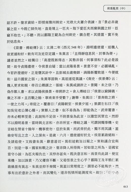 【中商原版】两晋南北朝史 梁陈兴亡至晋南北朝四裔情形 港台原版 吕思勉 复刻文化 商品图7