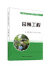 园林工程 / 陈瑛, 黄立之, 王云江主编.   中国建材工业出版社, 2024(工程施工与质量简明手册丛书). —ISBN 9787516042281 商品缩略图0