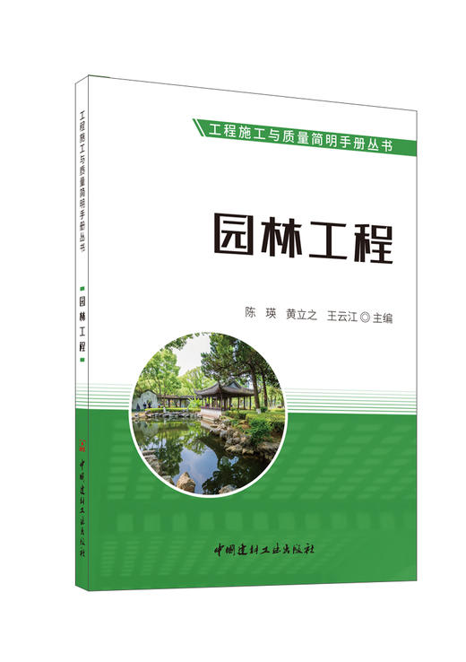 园林工程 / 陈瑛, 黄立之, 王云江主编.   中国建材工业出版社, 2024(工程施工与质量简明手册丛书). —ISBN 9787516042281 商品图0