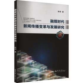 融媒体时代新闻传播变革与发展研究
