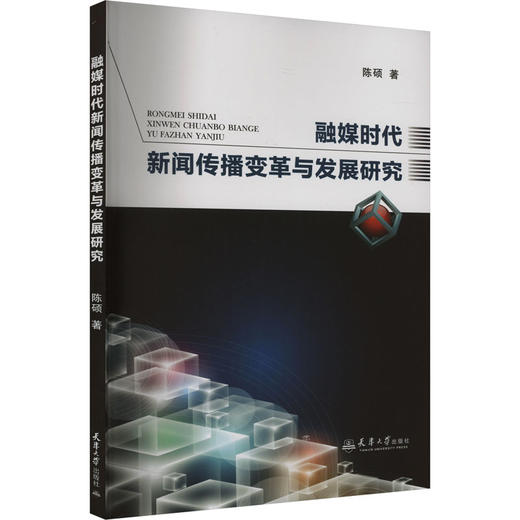 融媒体时代新闻传播变革与发展研究 商品图0