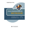 公路水运工程试验检测专业能力评价——钢材类质量检测 商品缩略图3