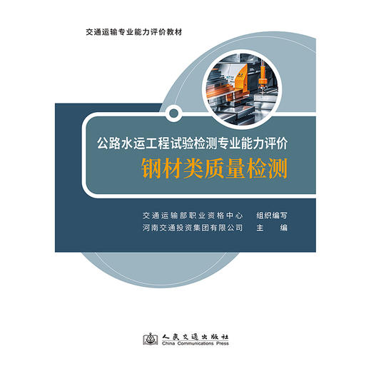 公路水运工程试验检测专业能力评价——钢材类质量检测 商品图3