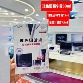 欧莱雅玻色因20精华霜套装