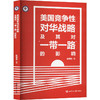 美国竞争性对华战略及其对"一带一路"的影响 商品缩略图0