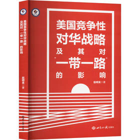 美国竞争性对华战略及其对"一带一路"的影响