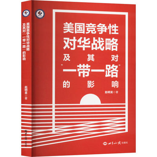 美国竞争性对华战略及其对"一带一路"的影响 商品图0