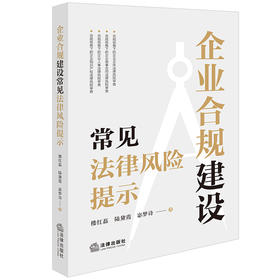 企业合规建设常见法律风险提示 楼红磊 陆黛霞 宓梦诗著 法律出版社